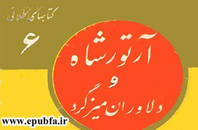 کتاب مصور آرتورشاه و دلاوران میزگرد در مورد افسانه های انگلیس و مرلین و کتاب کودکان در ایپابفا (2)