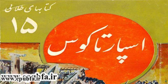 کتاب داستان اسپارتاکوس: قیام بردگان - جلد 15 کتابهای طلائی برای نوجوانان 1