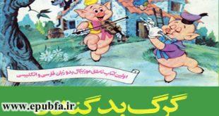 گرگ بد گنده و سه بچه خوک