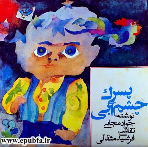 پسرک چشم آبی-کتاب قصه تصویری کودکان و نوجوانان-epubfa ایپابفا- (2).jpg