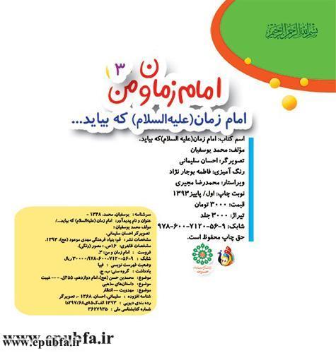 کتاب آموزشی مصور آشنایی کودکان با امام زمان -امام زمان علیه السلام که بیاید برای کودکان ایپابفا - (1).jpg