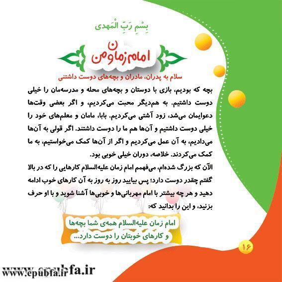 کتاب آموزشی مصور آشنایی کودکان با امام زمان -امام زمان علیه السلام که بیاید برای کودکان ایپابفا (16).jpg