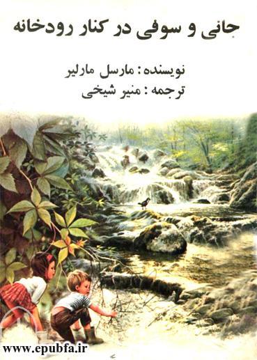 جانی و سوفی در کنار رودخانه-داستان تصویری کودکان-کتاب قصه قدیمی کودکان- ایپابفا (2).jpg