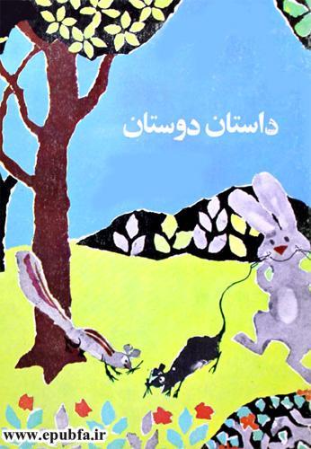 قصه کودکانه داستان دوستان -داستان حیوانات جنگل-ایپابفا سایت قصه و داستان1