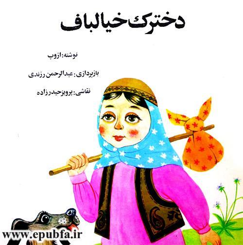 قصه کودکانه دختر خیالباف نوشته ازوپ یونانی-قصه تصویری کودکان ایپابفا1