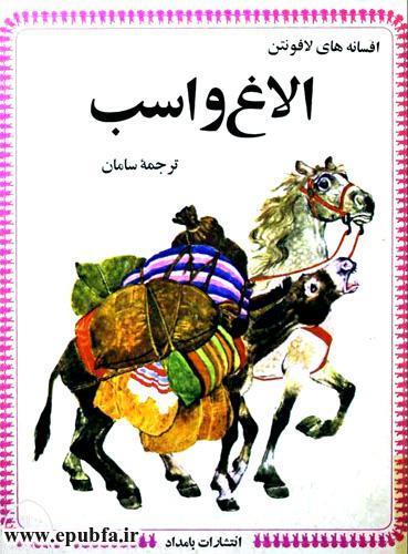 افسانه های لافونتن- الاغ و اسب -داستان تصویری آموزنده برای کودکان و نوجوانان ایپابفا