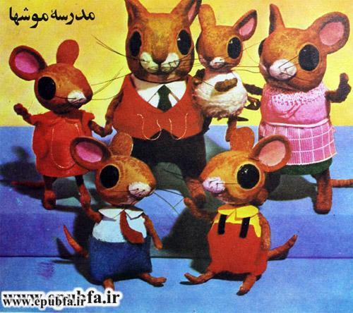 قصه کودکانه: مدرسه موش ها / اهمیت درس خواندن 3
