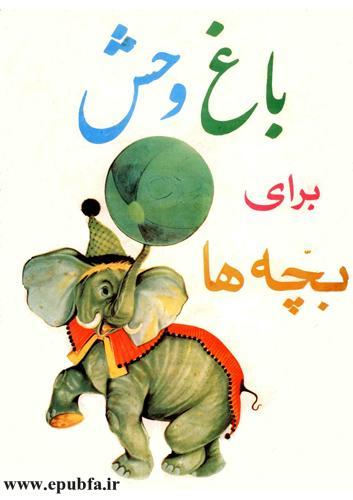 مجموعه شعر کودکانه قدیمی: باغ وحش برای بچه‌ها / آموزش نام حیوانات به کودکان 1