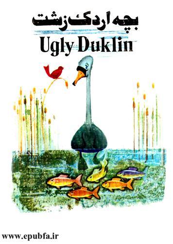 کتاب قصه کودکانه قدیمی: بچه اردک زشت 2