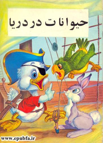 قصه کودکانه: حیوانات در دریا-کتاب قصه کودکانه-ایپابفا قصه و داستان1