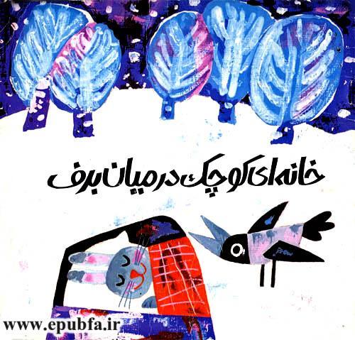 خانه‌ای کوچک درمیان برف-کتاب قصه کودکانه-ایپابفا قصه و داستان1