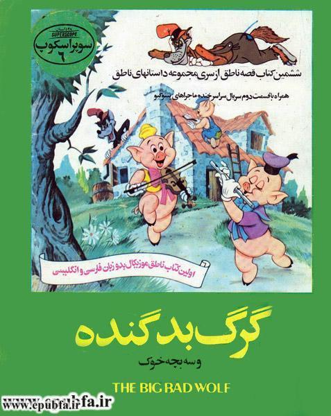 داستان صوتی: گرگ بد گُنده و سه بچه خوک / به همراه متن فارسی داستان 1