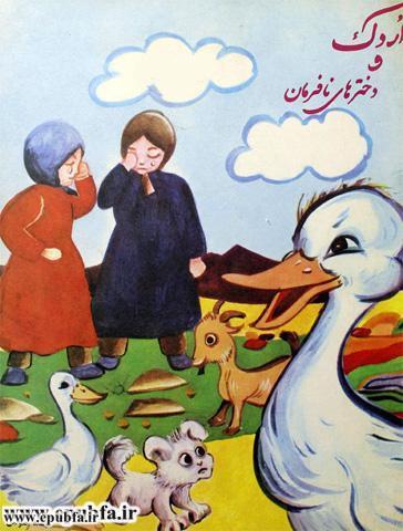 قصه کودکانه: اردک و دخترهای نافرمان 2