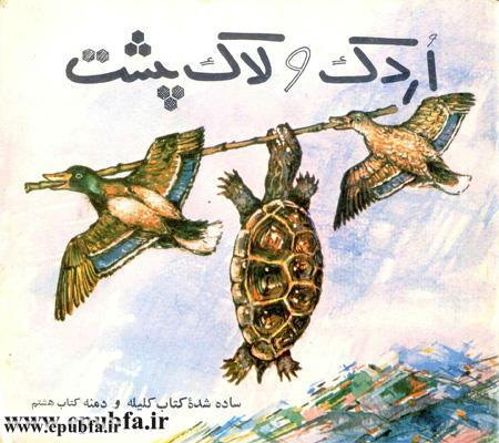 قصه کودکانه و آموزنده: آبگیر / حکایت اردک و لاک پشت هوانورد 1