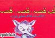 آی قصه، قصه، قصه- شعر کودکانه ادبیات تمثیلی ایران- کتاب تصویری -ایپابفا (2)