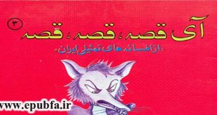 آی قصه، قصه، قصه- شعر کودکانه ادبیات تمثیلی ایران- کتاب تصویری -ایپابفا (2)