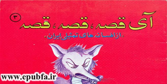 آی قصه، قصه، قصه- شعر کودکانه ادبیات تمثیلی ایران- کتاب تصویری -ایپابفا (2)