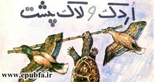 اردک و لاکپشت - داستان تصویری و آموزنده کودکان ایپابفا (2)