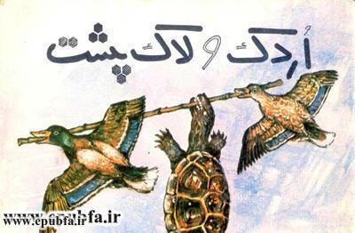 اردک و لاکپشت - داستان تصویری و آموزنده کودکان ایپابفا (2)