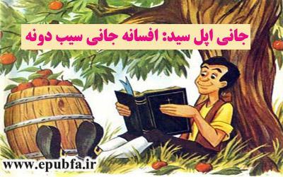 افسانه جانی اپل سید-جانی سیب دونه-کتاب تصویری قصه گو برای کودکان- ایپابفا (4)