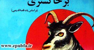 کتاب داستان کودکانه: بز خاکستری / انتقام دیرینه 3