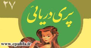 کتاب داستان: پری دریایی و دو قصه دیگر /جلد 27 کتابهای طلایی برای نوجوانان 4