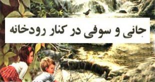 جانی و سوفی در کنار رودخانه-داستان تصویری کودکان-کتاب قصه قدیمی کودکان- ایپابفا (3)