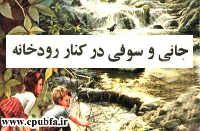 جانی و سوفی در کنار رودخانه-داستان تصویری کودکان-کتاب قصه قدیمی کودکان- ایپابفا (3)