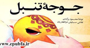 جوجه تنبل-کتاب قصه تصویری کودکان- کتاب کودکان ایپابفا (2)