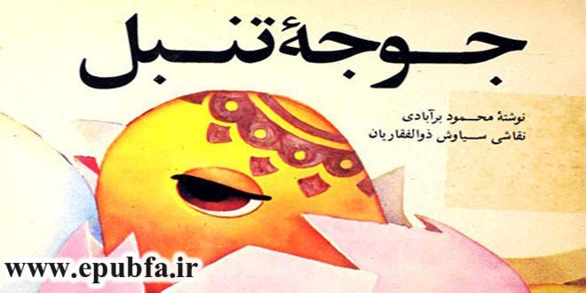 جوجه تنبل-کتاب قصه تصویری کودکان- کتاب کودکان ایپابفا (2)