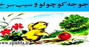 جوجه کوچولو و سیب سرخ-کتاب قصه تصویری کودکان-داستان کودکانه ایپابفا (2)