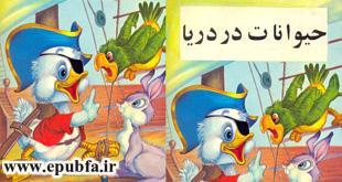 حیوانات در دریا-کتاب قصه تصویری کودکان2- ایپابفا