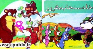 -خاله سنجاب مغرور-کتاب قصه تصویری کودکان- ایپابفا (1)