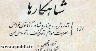 داستان آهنگ روستایی نوشته آندره ژید در کتاب شاهکارهای شجاع الدین شفا در ایپابفا