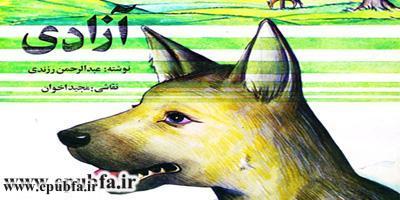 داستان تصویری- آزادی در مورد یک سگ وحشی -کتاب کودکان ایپابفا (1)