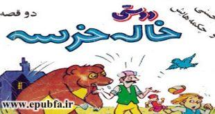 قصه کودکانه آموزنده: دوستی خاله خرسه 6