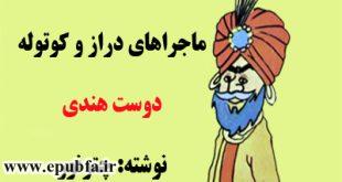 قصه کودکانه: ماجراهای دراز و کوتوله / دوست هندی 3