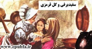 قصه مصور کودکانه: سفیدبرفی و گل قرمزی 2