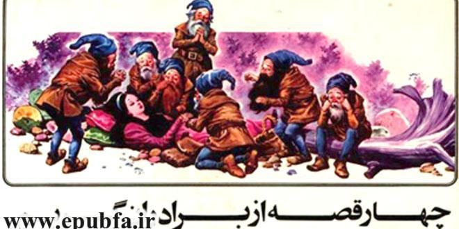 داستان فانتزی: سفیدبرفی و هفت کوتوله 1