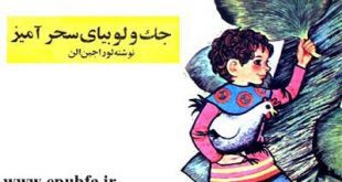 قصه قشنگ کودکانه: جک و لوبیای سحرآمیز 1