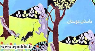قصه کودکانه داستان دوستان -داستان حیوانات جنگل-ایپابفا سایت قصه و داستان
