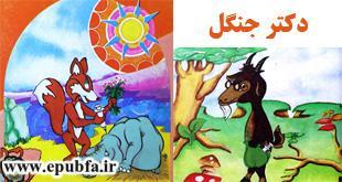 قصه کودکانه دکتر جنگل -قصه روباه نادان-ایپابفا سایت قصه و داستان