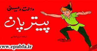 قصه مصور فانتزی: پیتر پان / قصه های کودکانه والت دیزنی 1