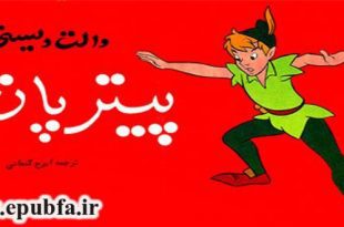 قصه مصور فانتزی: پیتر پان / قصه های کودکانه والت دیزنی 6