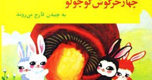 چهارخرگوش کوچولو به چیدن قارچ می‌روند-کتاب تصویری آموزش اتحاد و همکاری به کودکان-ایپابفا سایت قصه و داستان (2)