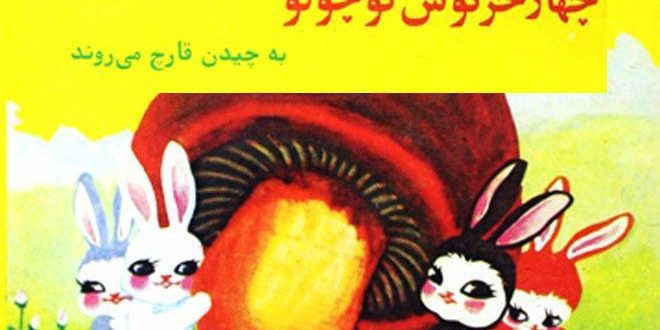 چهارخرگوش کوچولو به چیدن قارچ می‌روند-کتاب تصویری آموزش اتحاد و همکاری به کودکان-ایپابفا سایت قصه و داستان (2)