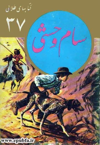 سام وحشی: داستان یک سگ شجاع در سرزمین سرخپوست ها / جلد 37 کتابهای طلایی برای نوجوانان 2