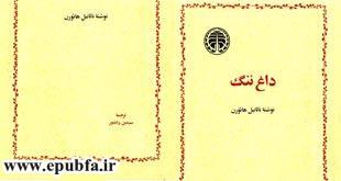 رمان داغ ننگ ناتانیل هاوثورن