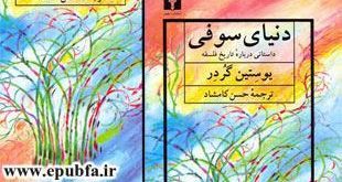 دنیای سوفی -فلسفه