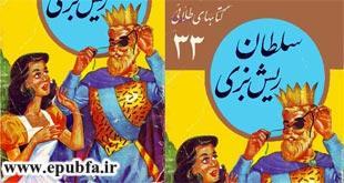 مجموعه قصه های برادران گریم -سلطان ریش بزی-کتابهای طلائی ایپابفا